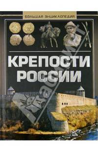 Крепости России. Большая энциклопедия