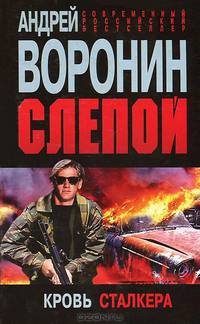 Слепой. Кровь сталкера