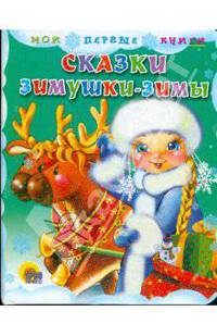Сказки Зимушки-Зимы: Книга на картоне / Художник Лазарева Л. - (Cерия: Мои первые книги) (новогодние 120*153) - ("Читаем детям")