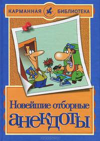Новейшие отборные анекдоты