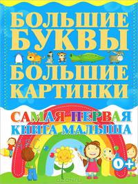 Самая первая книга малыша. Большие буквы. Большие картинки.