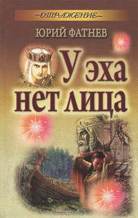 У эха нет лица