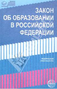 Закон "Об образовании в Российской Федерации" от 29 декабря 2012 года №273-ФЗ