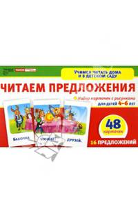 Читаем предложения. Для детей 4-6 лет (набор из 48 карточек)