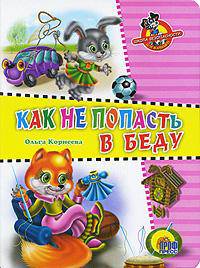 Как не попасть в беду: Книга на картоне (цельнокрытая) 160Х306) / Художник Шляхов И. - (Школа безопаности для малышей) - ("Читаем детям")