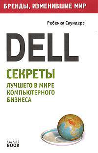 Dell. Секреты лучшего в мире компьютерного бизнеса