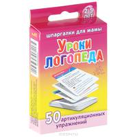 Уроки логопеда. 50 артикуляционных упражнений. 2-5 лет (набор из 50 карточек)