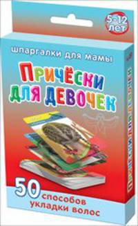 Прически для девочек. 5-12 лет. 50 способов укладки волос