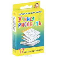 Учимся рисовать. 17 уроков рисования. 3-12 лет (набор из 50 карточек)