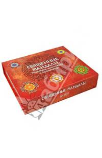 Священные мандалы (Книга+ CD+ Набор мелков)