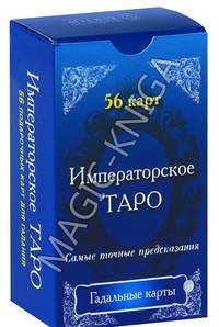 Императорское Таро. Подарочные карты с российской императорской символикой (56 карт)