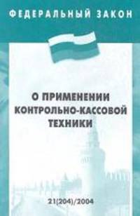 Федеральный закон "О применении контрольно-кассовой техники"