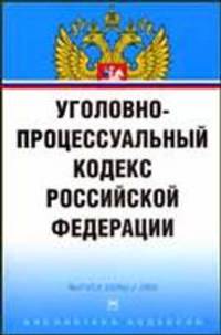 Библиотека кодексов. Выпуск 23(96). Уголовно-процессуальный кодекс Российской Федерации