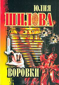 Воровки