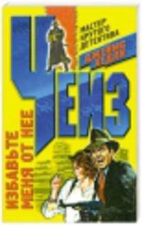 Избавьте меня от нее: Роман /Пер. с англ. - (Мастера крутого детектива)