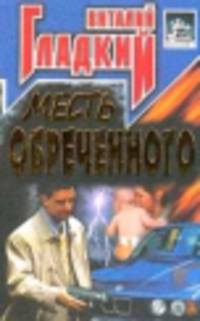 Месть обреченного. Обреченный убивать-2: Роман - ("Черная метка")