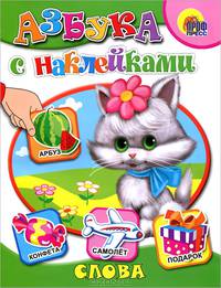 Слова - (Cерия: Азбука С Наклейками)