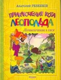 Приключения кота Леопольда. Приключения в лесу