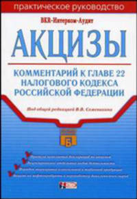 Акцизы: Комментарий к главе 22 Налогового кодекса Российкой Федерации