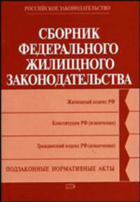 Сборник федерального жилищного законодательства.