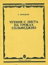 Чтение с листа на уроках сольфеджио