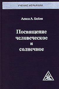 Посвящение Человеческое и Солнечное