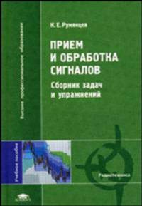 Прием и обработка сигналов. Сборник задач и упражнений. Учебное пособие для вузов