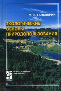 Экологические основы природопользования. Учебник. Гриф МО РФ