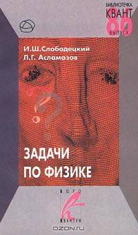 Задачи по физике. Выпуск 86