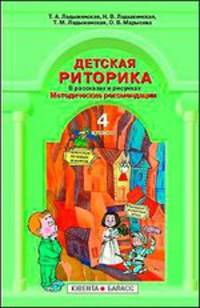 Детская риторика в рассказах и рисунках. 4 класс. Методические рекомендации