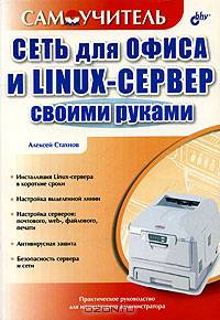 Сеть для офиса и Linux-сервер своими руками