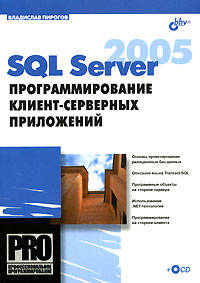 SQL Server 2005. Программирование клиент-серверных приложений (+ CD-ROM)