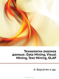 Технологии анализа данных: Data Mining, Visual Mining, Text Mining, OLAP. Гриф УМО ВУЗов России (+ CD-ROM)