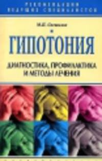 Гипотония. Диагностика, профилактика и методы лечения - (Серия "Рекомендации ведущих специалистов")