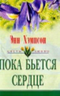 Пока бьется сердце