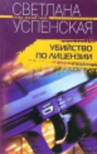 Убийство по лицензии: Роман