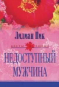 Недоступный мужчина