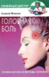 Головная боль. Профилактика и методы лечения