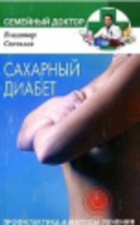 Сахарный диабет. Профилактика и методы лечения