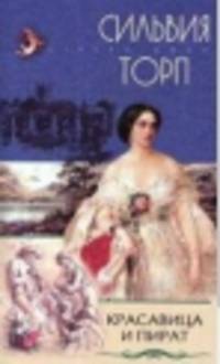 Красавица и пират: Роман / Пер. с англ. Чечиной А.А. - (Стрела Амура) .