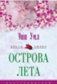 Острова лета