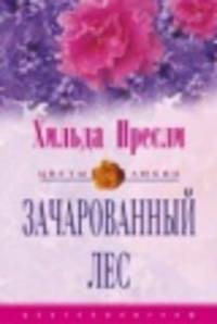 Зачарованный лес: Роман / Пер. с анг. Моисеевой Е.А. - (Цветы Любви)