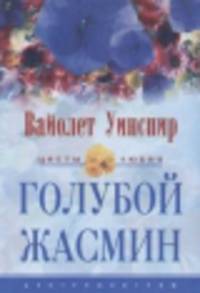 Голубой жасмин