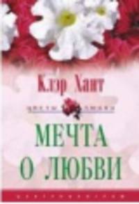 Мечта о любви