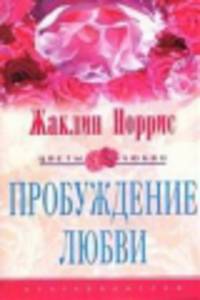 Пробуждение любви: Роман / Пер. с англ. А.А. Никоненко - (Цветы любви)
