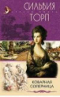 Коварная соперница