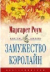 Замужество Кэролайн