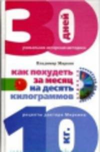 Как похудеть за месяц на десять килограммов + CD