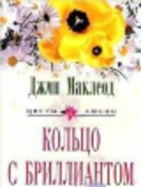 Кольцо с бриллиантом: Роман / Пер. с англ. - (Серия 'Цветы любви')