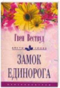 Замок Единорога
